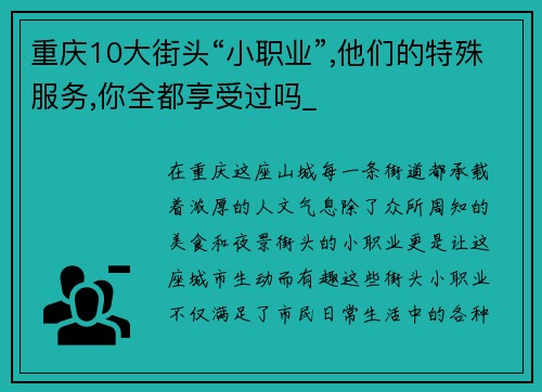 重庆10大街头“小职业”,他们的特殊服务,你全都享受过吗_